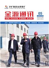  [济宁能源通讯]