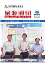  [济宁能源通讯]