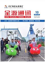  [济宁能源通讯]