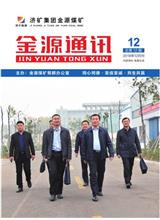  [济宁能源通讯]