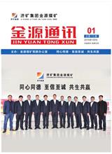  [济宁能源通讯]