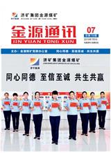  [济宁能源通讯]