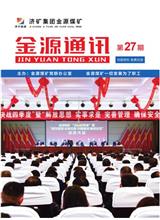  [济宁能源通讯]