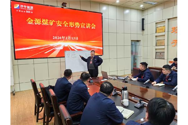古天乐太阳集团城召开2026年安全生产形势宣讲会